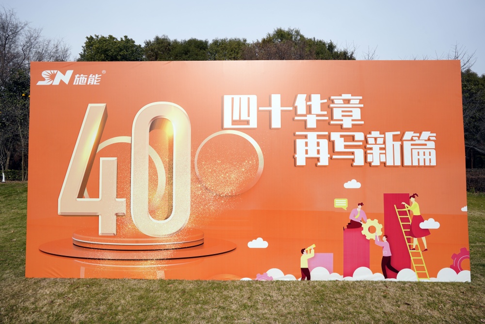四十載風(fēng)華正茂，新征程再啟華章?——施能團(tuán)建暨四十周年慶圓滿舉行