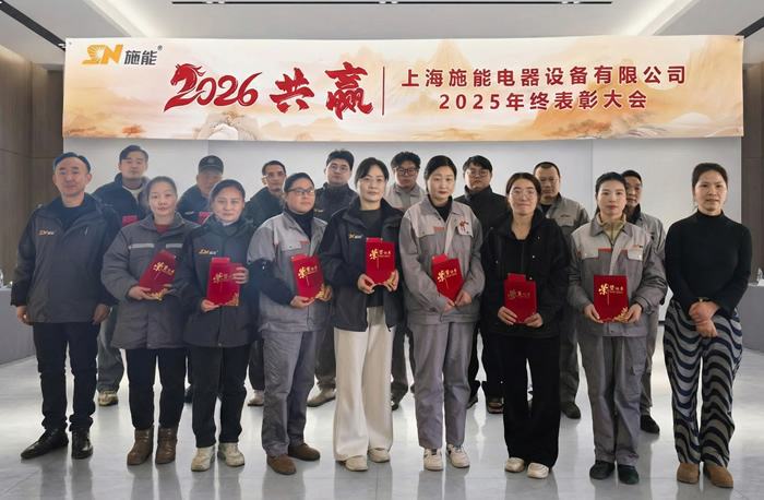 榮耀加冕，共啟新程——施能2025年終表彰大會(huì)圓滿(mǎn)舉行