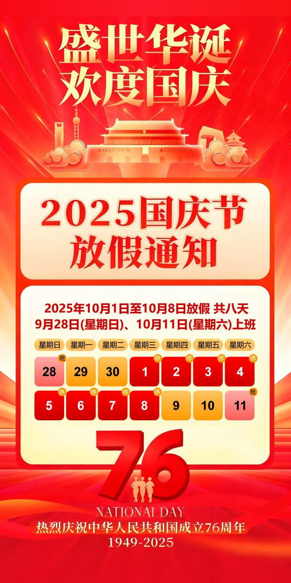 施能電器2025年國慶放假通知